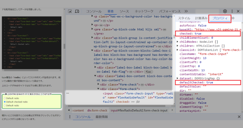 ラジオボタンのプロパティ（属性）を確認する