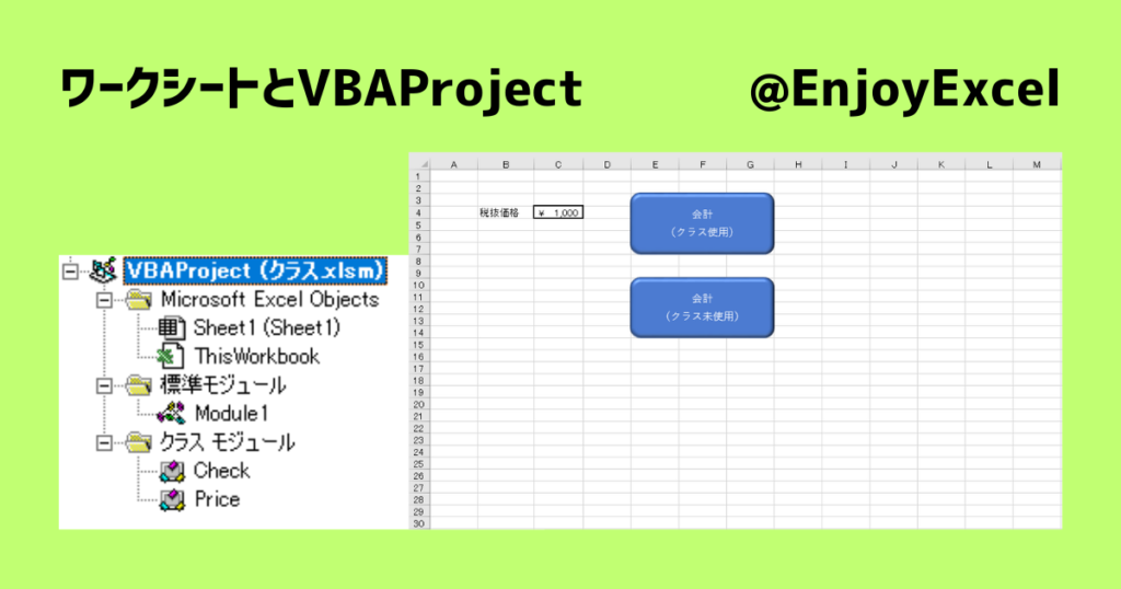 VBAProjectとワークシート