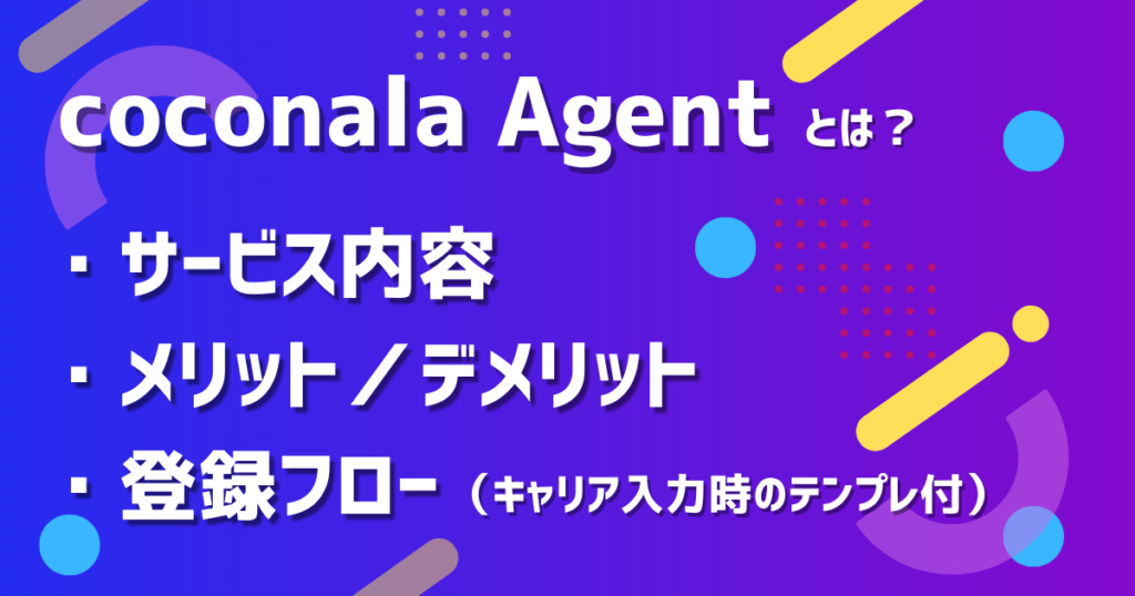 ココナラエージェントタイトル画像