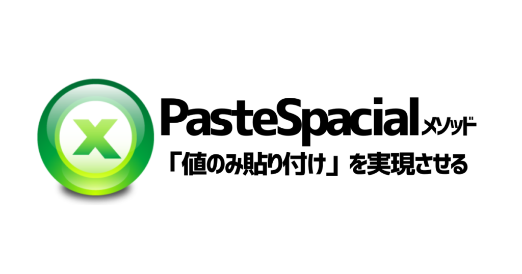 PasteSpecialメソッドのアイキャッチ