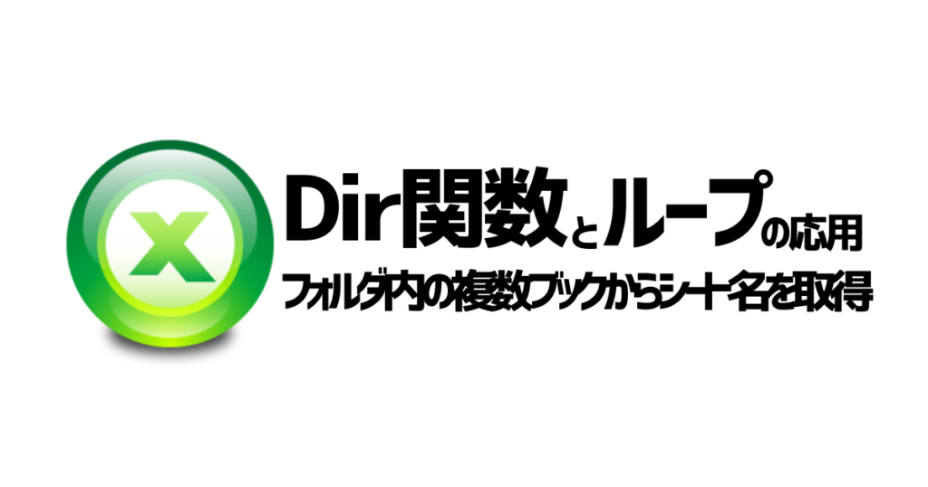 フォルダ内の複数ブックと全部のシート名をセットで取得