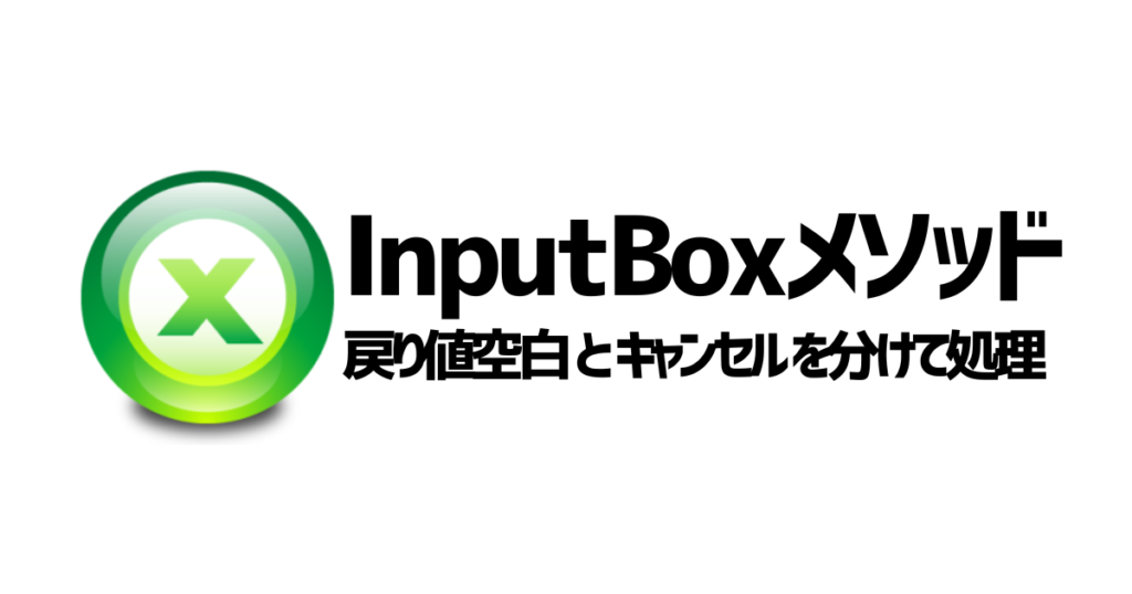 InputBoxメソッドのアイキャッチ画像