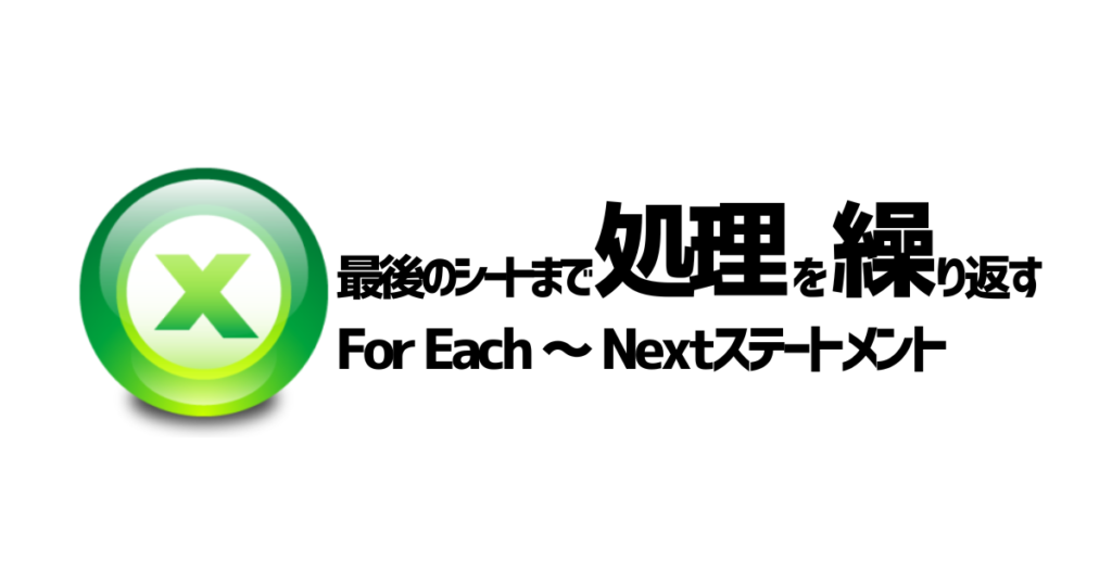 「最後のシートまで処理を繰り返す」のアイキャッチ画像