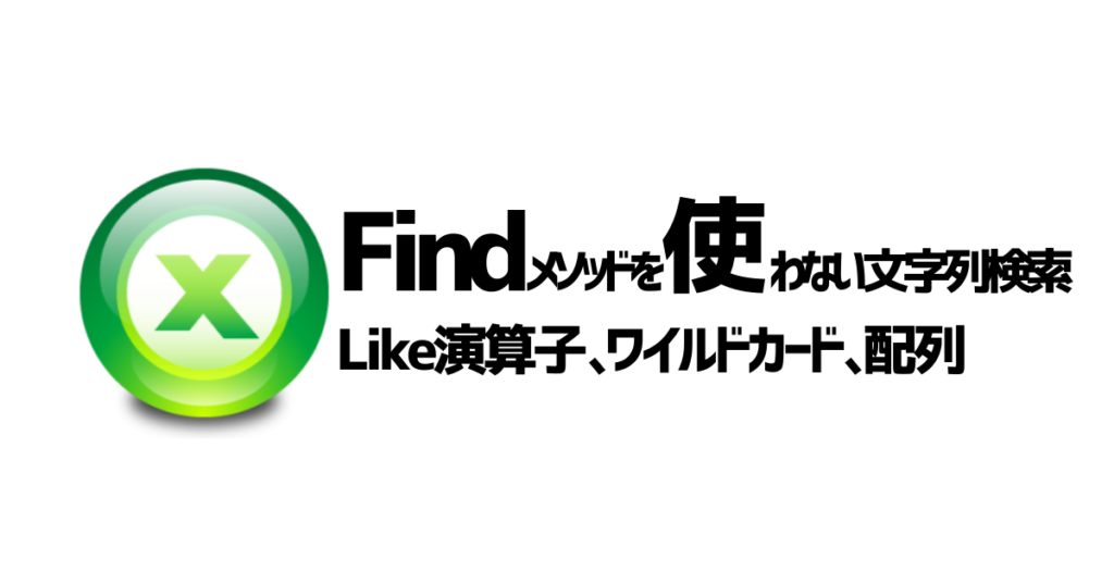 Findメソッドを使わない文字列検索のアイキャッチ画像