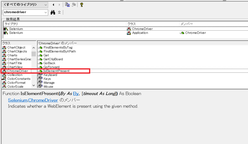 オブジェクトブラウザーでIsElementPresentメソッドを探してみる