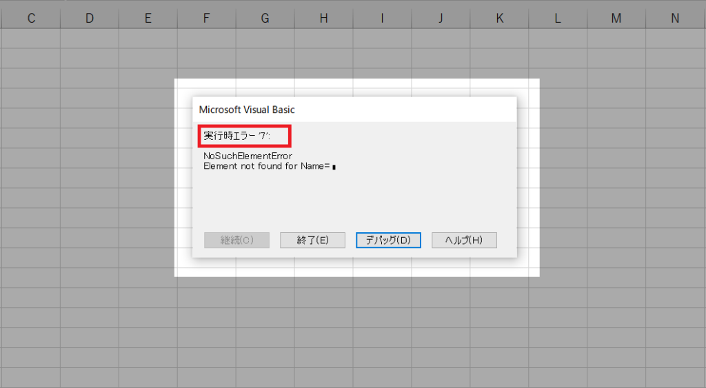 実行時エラー7のメッセージボックス