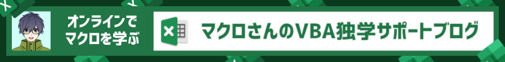 マクロさんのVBA独学サポートブログ