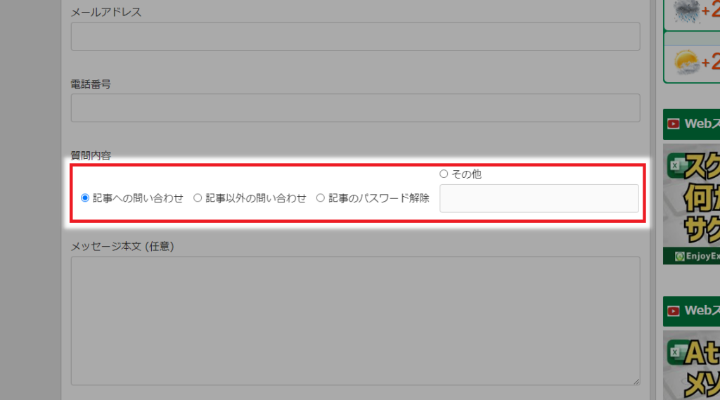 問い合わせフォームのラジオボタン