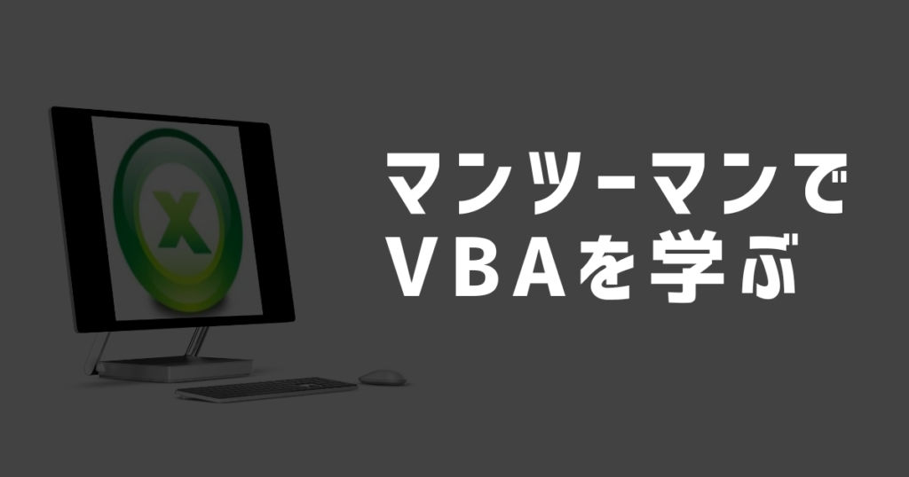 VBAはマンツーマンで分かる人に聞くと効率良く勉強できます