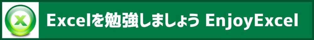 Excelを勉強しましょう　EnjoyExcel