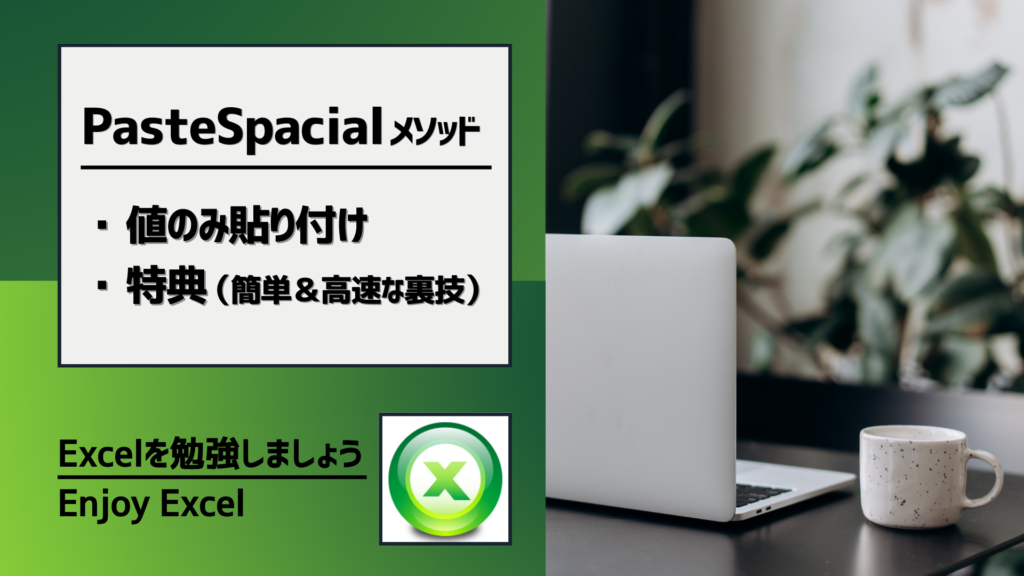 PasteSpecialメソッドのタイトル