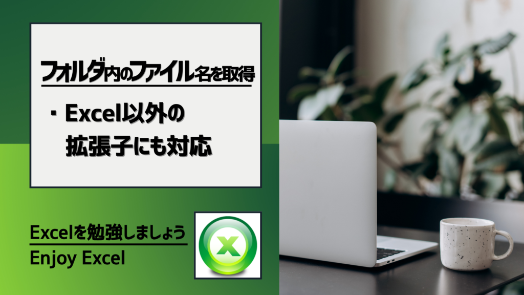 フォルダ内のファイル名を取得のタイトル画像