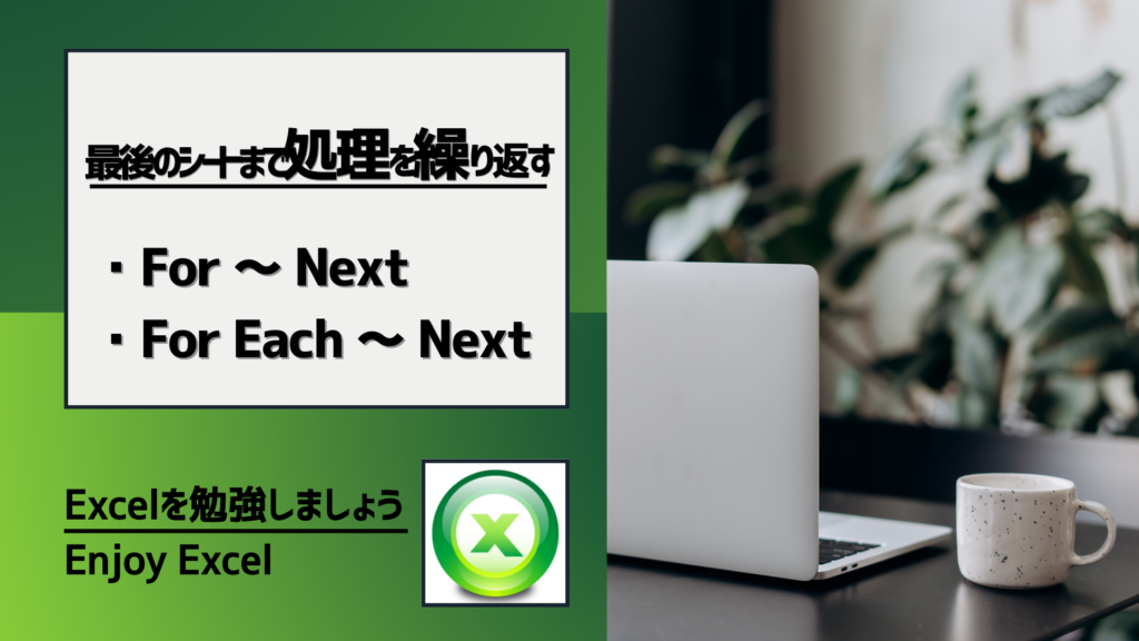 「最後のシートまで処理を繰り返す」のタイトル画像